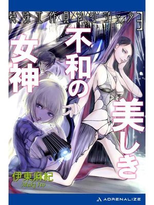 cover image of 特殊工作員アンジェラ(3) 美しき不和の女神: 本編